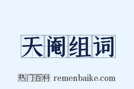 天阉组词是什么意思的图片